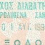 1.8.1990<br />Samos/Griechenland - Ausreisestempel. Bei der Einreise gab es keinen. 